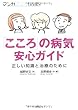 「こころの病気」安心ガイド―正しい知識と治療のために (マンガ こころbooks)