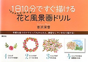 Download 1日10分ですぐ描ける 花と風景画ドリル (講談社の実用BOOK) Full BOoks Free Online