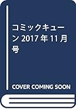 コミックキューン 2017年11月号