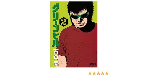 グリーンヒル 文庫版 コミックセット 講談社漫画文庫 マーケットプレイスセット 古谷 実 本 通販 Amazon