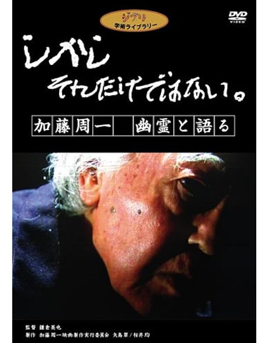 Amazon.co.jp: 日本 その心とかたち 加藤周一 [DVD] : 加藤周一: DVD