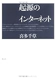 起源のインターネット