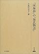 『河海抄』の『源氏物語』 (研究叢書)