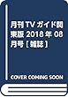 月刊TVガイド関東版 2018年 08 月号 [雑誌]