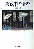 真夜中の滑降 (ハヤカワ文庫 NV 383)