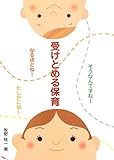 受けとめる保育: そうなんですねーなるほどねーたしかにねー