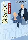 御隠居忍法 - しのぶ恋 (中公文庫)