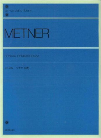 メトネル ソナタ回想 (Zenーon piano library) メトネル ソナタ回想 (Zenーon piano library)