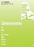 ピアノ弾き語りセレクション・ピース Song by GReeeeN (ピアノ弾き語り SELECTION PIECE)