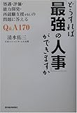 どうすれば「最強の人事」ができますか―処遇・評価・能力開発・再就職支援etc.の問題に答えるQ&A170 by くまお