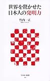 世界を驚かせた日本人の発明力 by くまお
