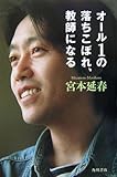 オール1の落ちこぼれ、教師になる