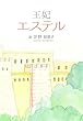 王妃エステル: 神様から勇気を頂いた王妃の実話 女性に光をあてる