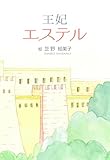 王妃エステル: 神様から勇気を頂いた王妃の実話 女性に光をあてる