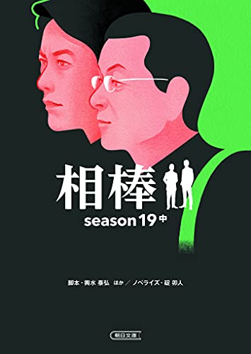 相棒 season19 中 (朝日文庫)