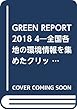 GREEN REPORT 2018 4―全国各地の環境情報を集めたクリッピングマガジン 特集:福島原発事故7年、市民の動き原発再稼働について考える