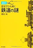 歴史でひも解く鉄道の謎