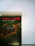 マッキントッシュの男 (1979年) (ハヤカワ文庫―NV)