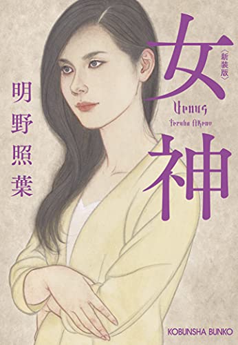 明野照葉:女神 新装版 (光文社文庫 あ 40-9)