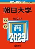 朝日大学 (2023年版大学入試シリーズ)