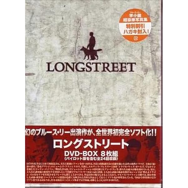 ロングストリート DVD-BOX、幻のブルース・リー出演作!