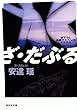 ざ・だぶる (祥伝社文庫)