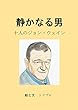 静かなる男～十人のジョン・ウェイン
