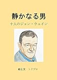 静かなる男～十人のジョン・ウェイン