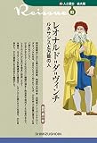 新・人と歴史 拡大版 03 レオナルド=ダ=ヴィンチ ルネサンスと万能の人