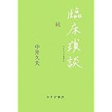 臨床瑣談 続