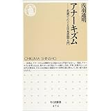 アナーキズム―名著でたどる日本思想入門 (ちくま新書)