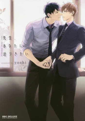 先生、あなたに近づき