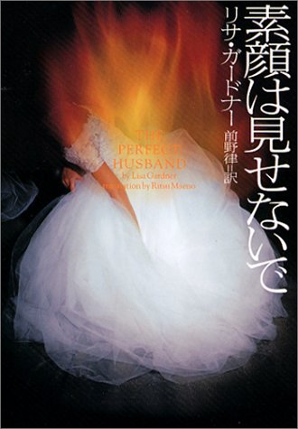 素顔は見せないで (ヴィレッジブックス)