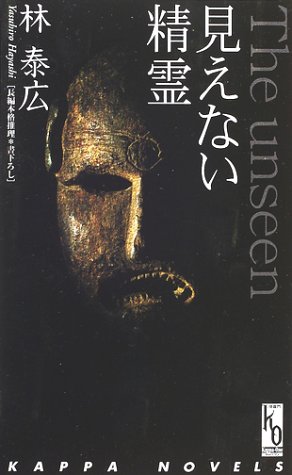 林泰広:The unseen見えない精霊 (カッパ・ノベルス―カッパ・ワン)