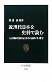 近現代日本を史料で読む―「大久保利通日記」から「富田メモ」まで (中公新書)