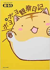 ポヨポヨ観察日記 15 特装版コミック 樹るう 本 通販 Amazon
