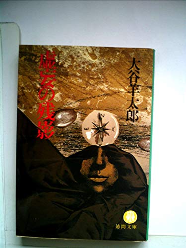 大谷羊太郎:虚妄の残影 (1981年) (徳間文庫)