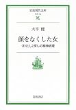 顔をなくした女: 〈わたし〉探しの精神病理 (岩波現代文庫 社会 124)