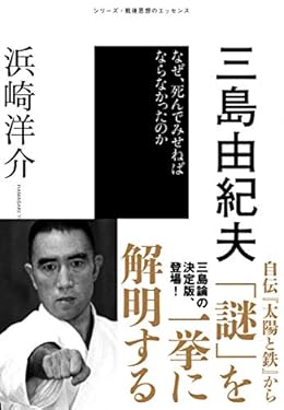 三島由紀夫 シリーズ・戦後思想のエッセンス
