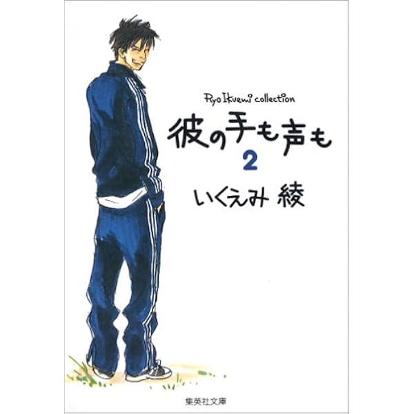 いくえみ綾コレクション (5) 彼の手も声も(1) 集英社文庫―コミック版
