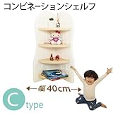 コンビネーションシェルフ(ドリドリ)doridori 選べる10タイプ 収納棚 本棚 if51-60 (Cタイプ（幅40cm）ベージュ)
