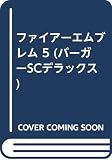 ファイアーエムブレム 5 (バーガーSCデラックス)