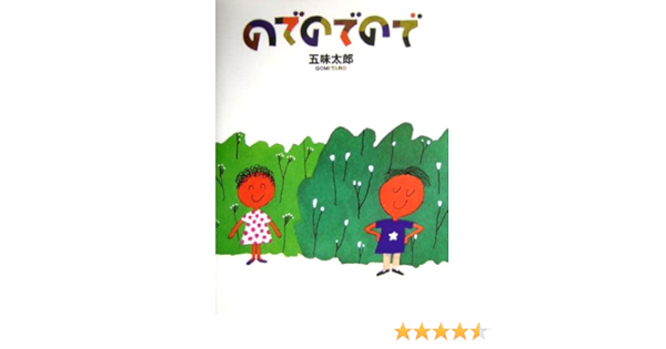 のでのでので 五味 太郎 本 通販 Amazon