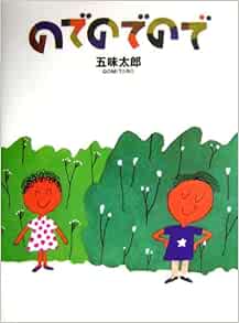 のでのでので 五味 太郎 本 通販 Amazon