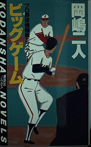 岡嶋二人:ビッグゲーム (講談社ノベルス)