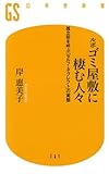 ルポ ゴミ屋敷に棲む人々