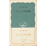 子どもの図書館 (岩波新書 青版 559) 子どもの図書館 (岩波新書 青版 559)