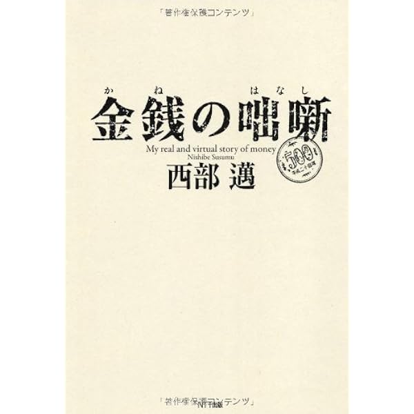 西部邁ビジネス文明批判: 尾根道をたどりながら (現在との対話 6