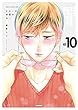むかいの部屋のねこ　10巻 (らぶまん☆boyz)