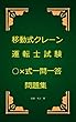 移動式クレーン運転士試験○×式一問一答問題集